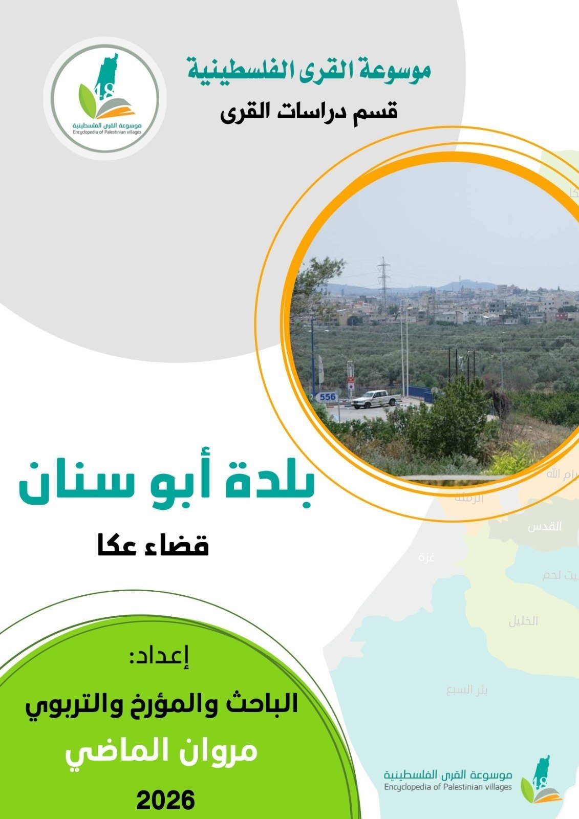بلدة أبو سنان قضاء عكا  | موسوعة القرى الفلسطينية