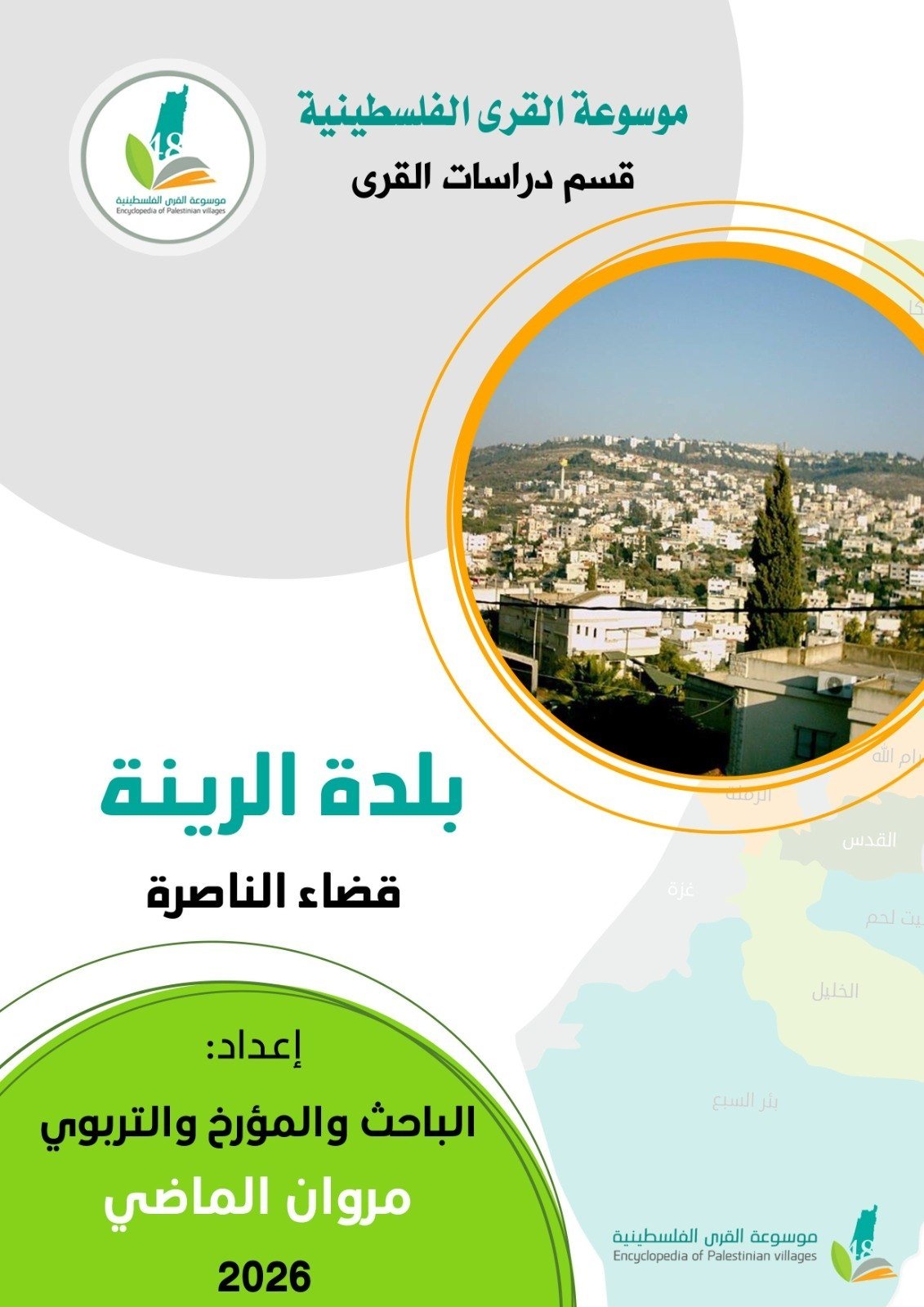بلدة الرينة قضاء الناصرة  | موسوعة القرى الفلسطينية
