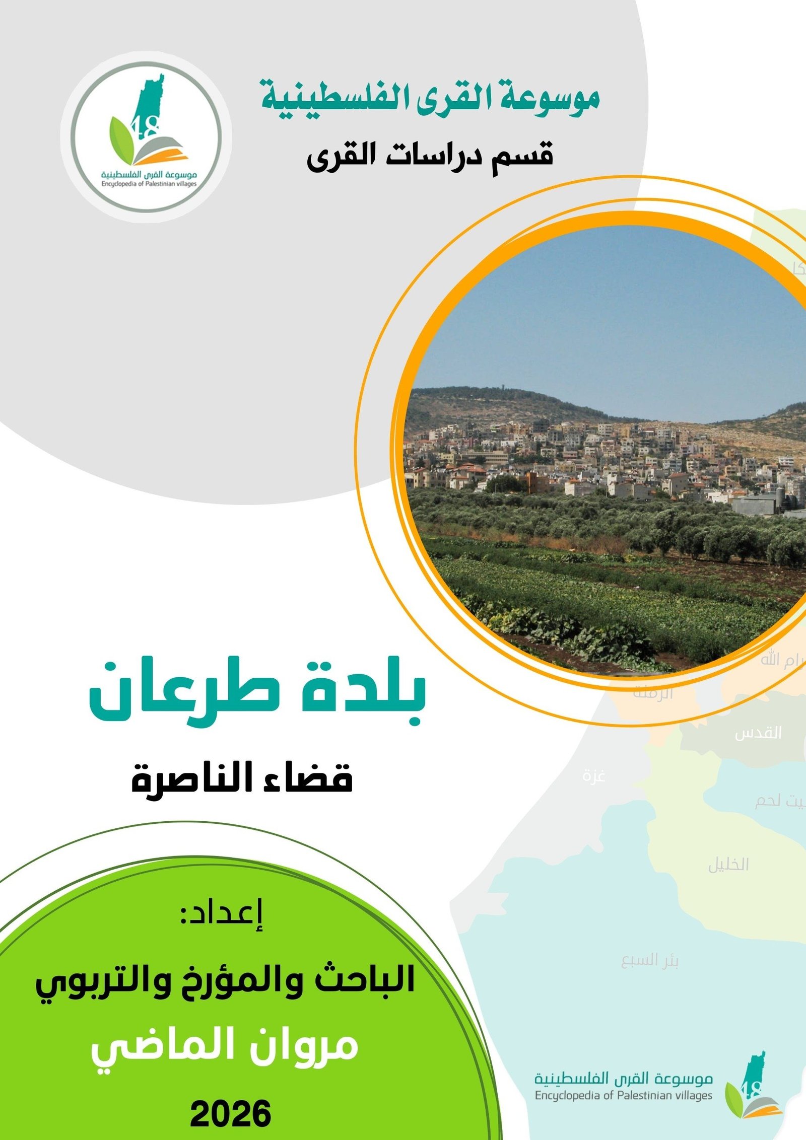 بلدة طرعان  | موسوعة القرى الفلسطينية