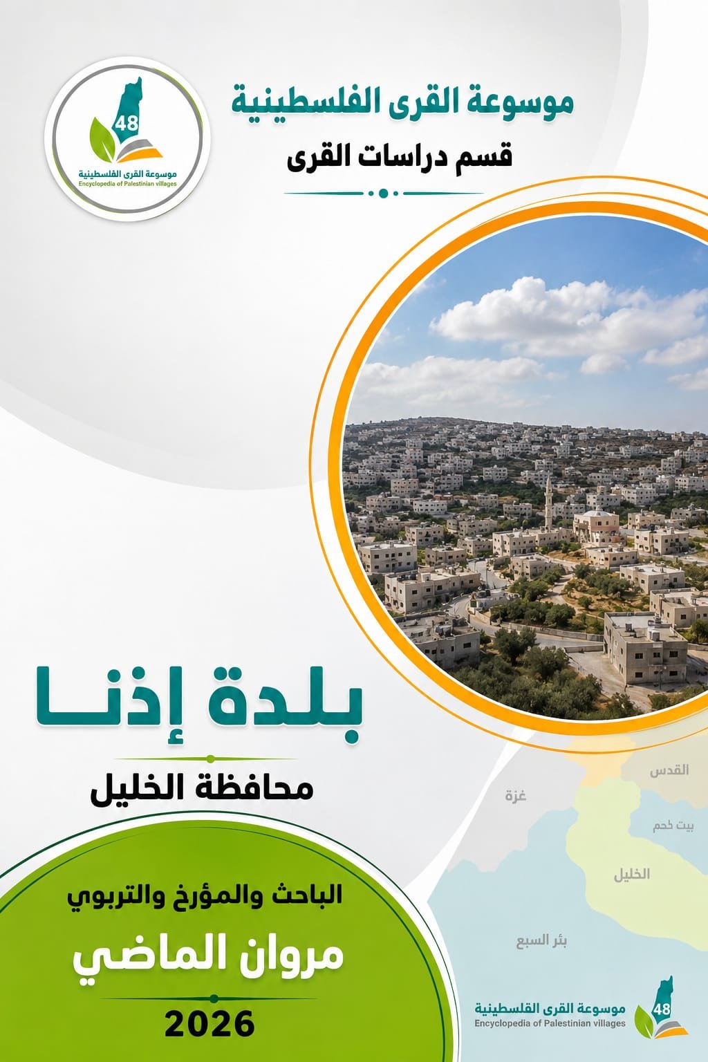 بلدة إذنا  | موسوعة القرى الفلسطينية