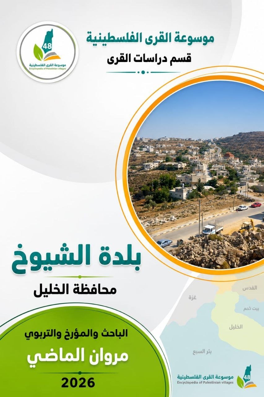 بلدة الشيوخ  | موسوعة القرى الفلسطينية