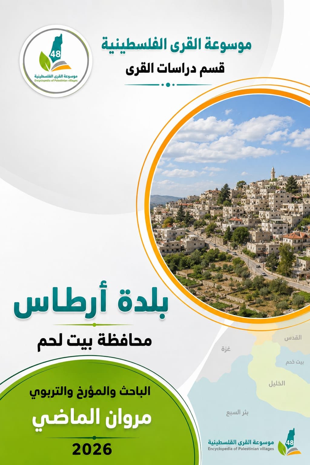 بلدة أرطاس  | موسوعة القرى الفلسطينية