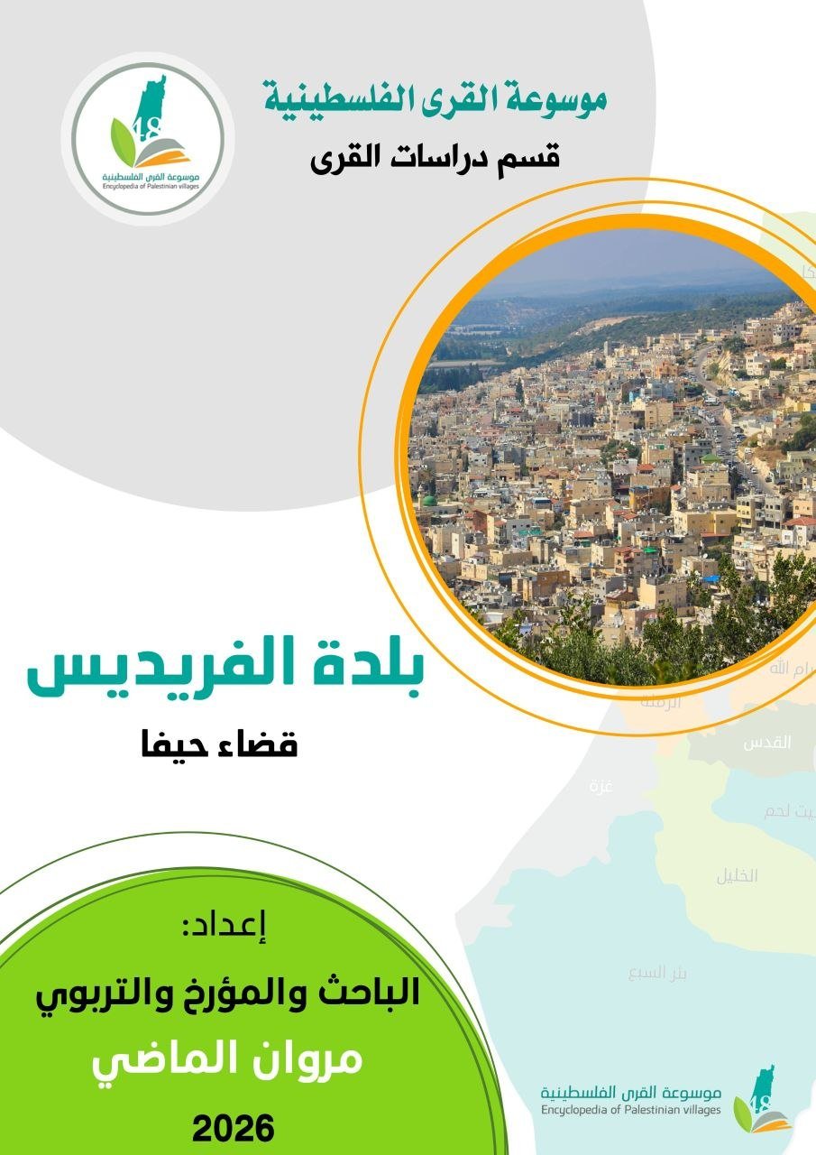 بلدة الفريديس  | موسوعة القرى الفلسطينية