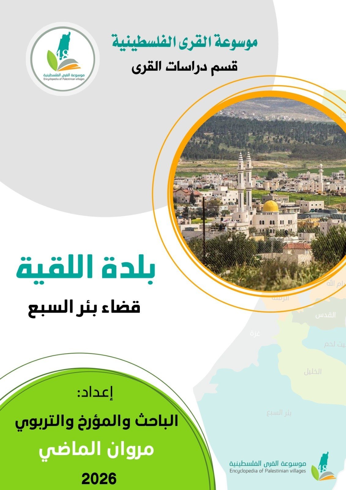 بلدة اللقية  | موسوعة القرى الفلسطينية