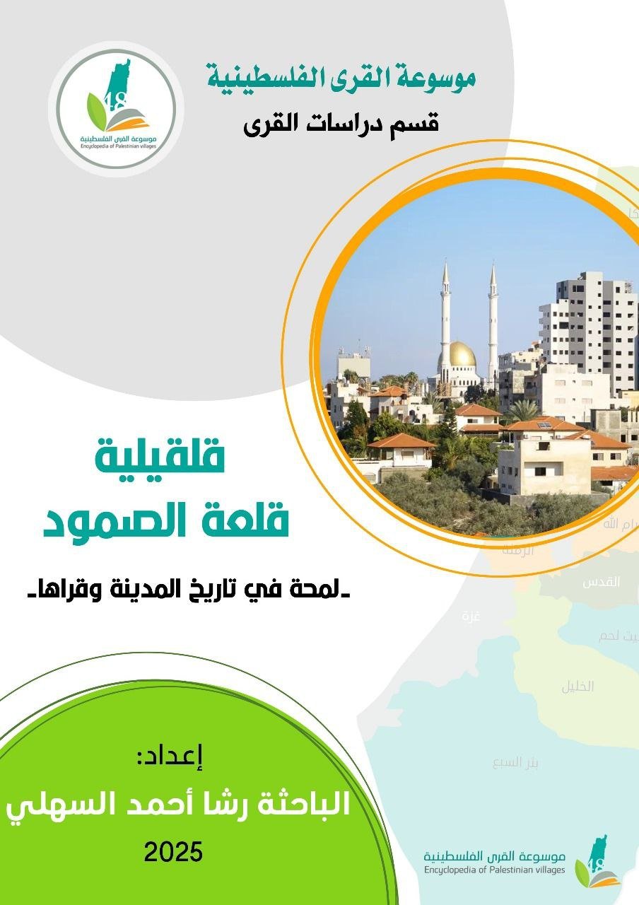 قلقيلية قلعة الصمود لمحة في تاريخ المدينة وقراها  | موسوعة القرى الفلسطينية