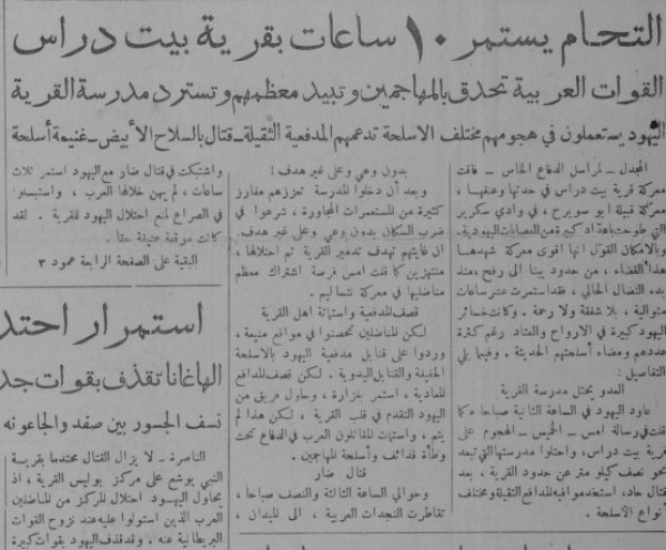 مواجهات دموية في بيت دراس عشية النكبة مواجهات دموية في بيت دراس عشية النكبة