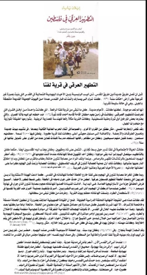 عملية تطهير لفتا من أهلها كما أوردها إيلان بابي المؤرخ الإسرائيلي في كتابه " التطهير العرقي في فلسطين " وهو يستند إلى وثائق صهيونية عملية تطهير لفتا من أهلها كما أوردها إيلان بابي المؤرخ الإسرائيلي في كتابه " التطهير العرقي في فلسطين " وهو يستند إلى وثائق صهيونية