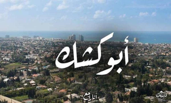  | موسوعة القرى الفلسطينية