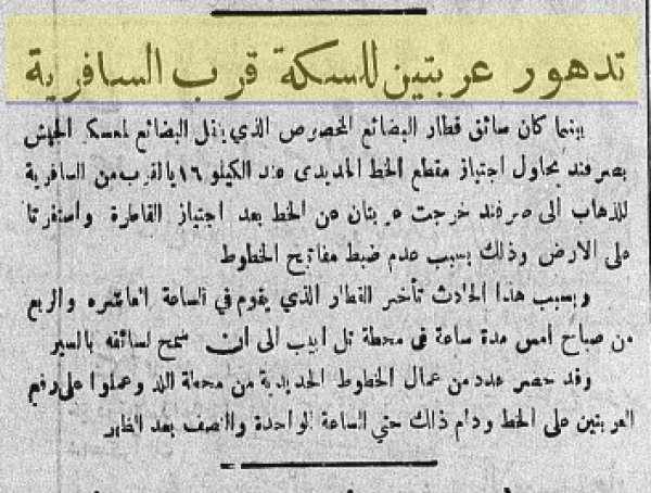 تدمير عربتين للسكك في السافرية تدمير عربتين للسكك في السافرية