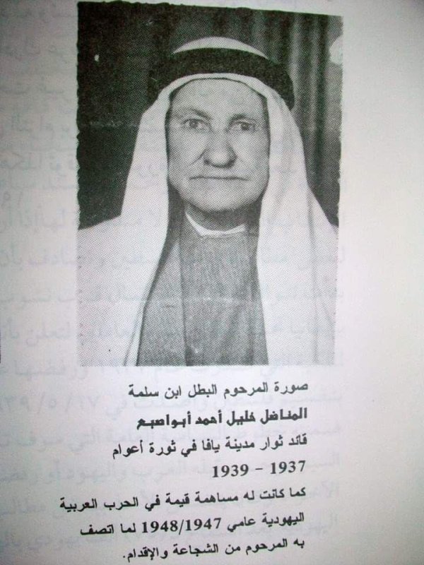 صورة المناضل البطل خليل احمد ابو اصبع قائد الثورة الفلسطينية في منطقة مدينة يافا بين عامي 1937-1939 الحاج أبو اصبع من قرية سلمة قضاء يافا، وكان له مساهمة نضالية قيمة خلال حرب عام 1948 لما كان لديه من خبرة عسكرية وقتالية