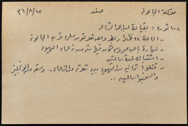 قصاصة ورقية تحوي معلومات حول معركة الجاعونة في صفد 12/8/1936: الأرشيف الفلسطيني قصاصة ورقية تحوي معلومات حول معركة الجاعونة في صفد 12/8/1936: الأرشيف الفلسطيني
