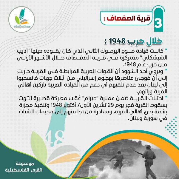 قرية الصفصاف- القرية خلال حرب 1948قرية الصفصاف-