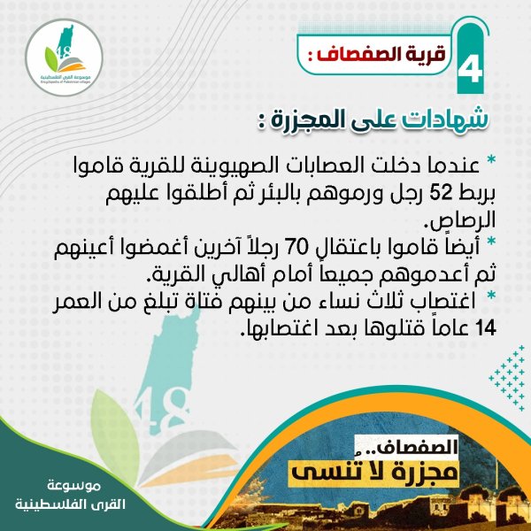 قرية الصفصاف- شهادات على مجزرة الصفصاف