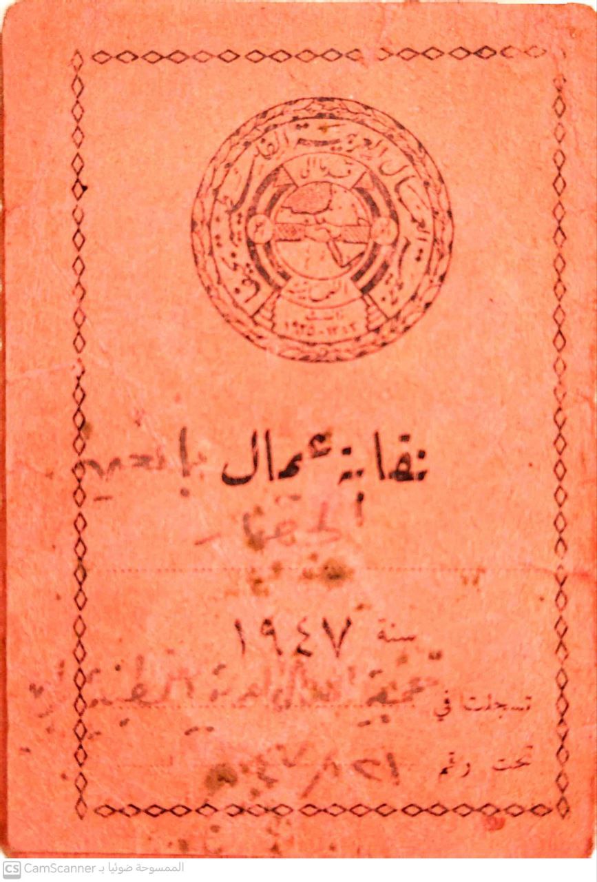 صورة بطاقة منحتها نقابة عمال فلسطين بتاريخ 17-10-1947 للسيد حسين محمود شعبان، من مجموعة وثائق زودنا بها ابنه السيد عاطف شعبان صورة بطاقة منحتها نقابة عمال فلسطين بتاريخ 17-10-1947 للسيد حسين محمود شعبان، من مجموعة وثائق زودنا بها ابنه السيد عاطف شعبان