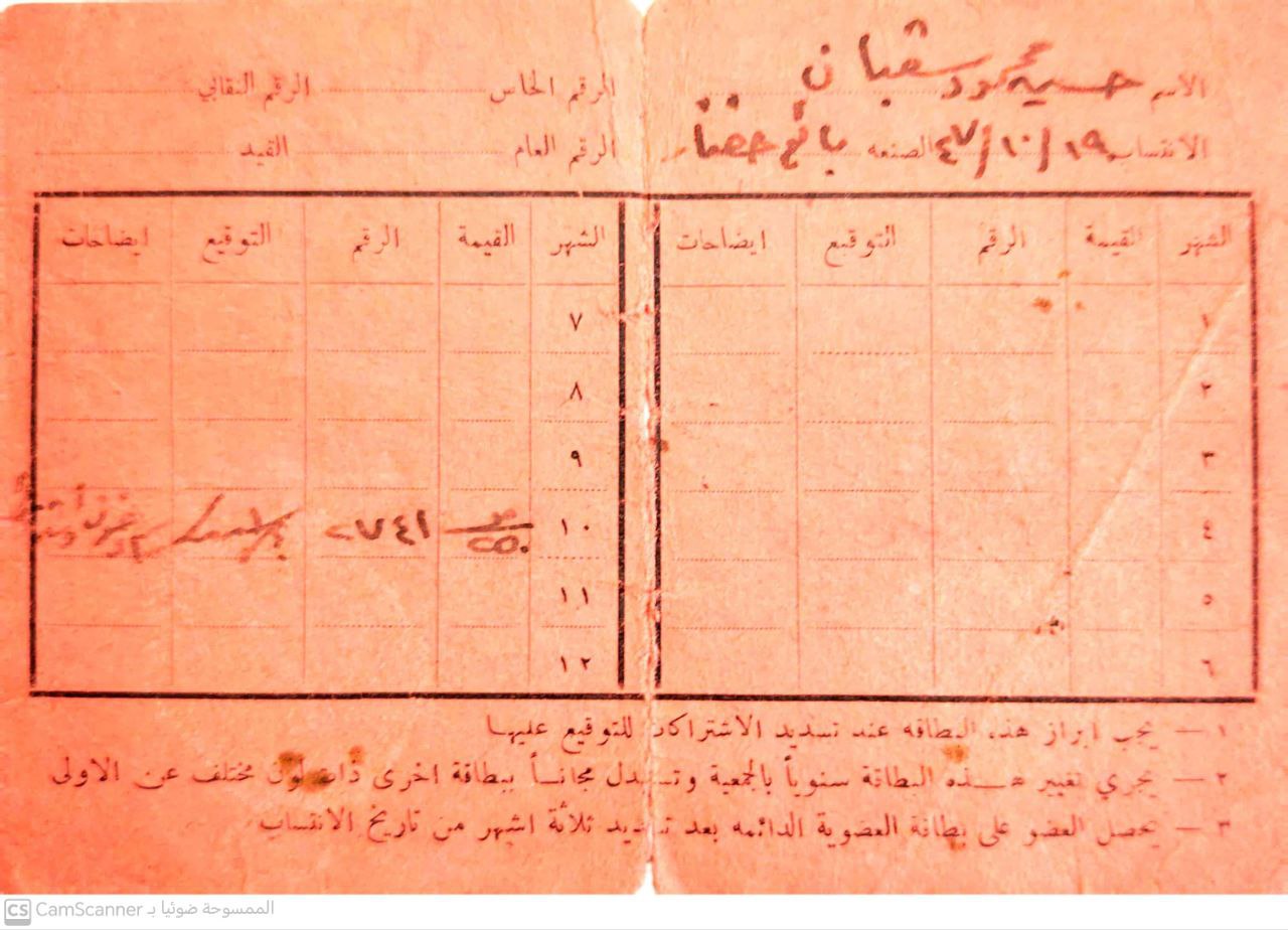 صورة بطاقة منحتها نقابة عمال فلسطين بتاريخ 17-10-1947 للسيد حسين محمود شعبان، من مجموعة وثائق زودنا بها ابنه السيد عاطف شعبان صورة بطاقة منحتها نقابة عمال فلسطين بتاريخ 17-10-1947 للسيد حسين محمود شعبان، من مجموعة وثائق زودنا بها ابنه السيد عاطف شعبان