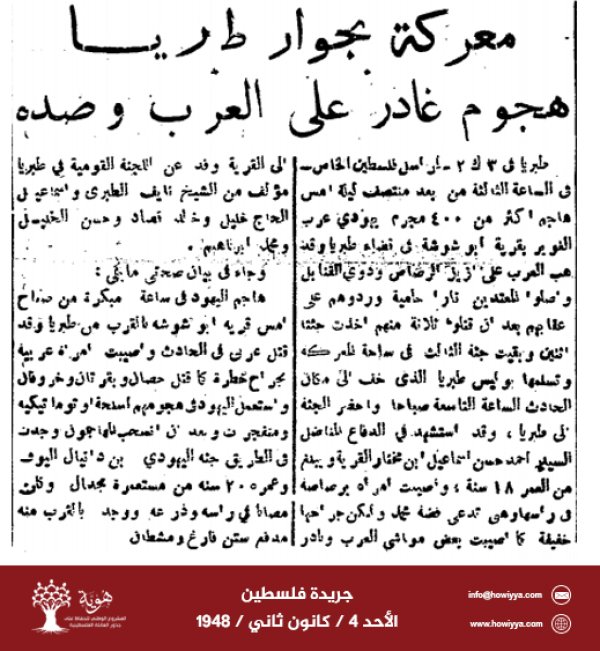 معركة في قرية غوير أبو شوشة يوم4-1-1948 نقلاً عن صحيفة فلسطين معركة في قرية غوير أبو شوشة يوم4-1-1948 نقلاً عن صحيفة فلسطين