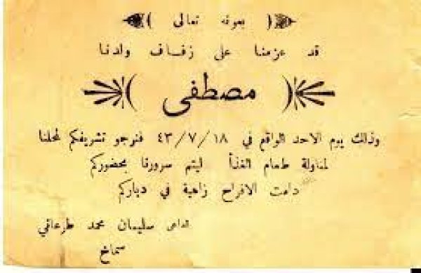 دعوة زفاف مصطفى سليمات طرعاني عام 1943 دعوة زفاف مصطفى سليمات طرعاني عام 1943