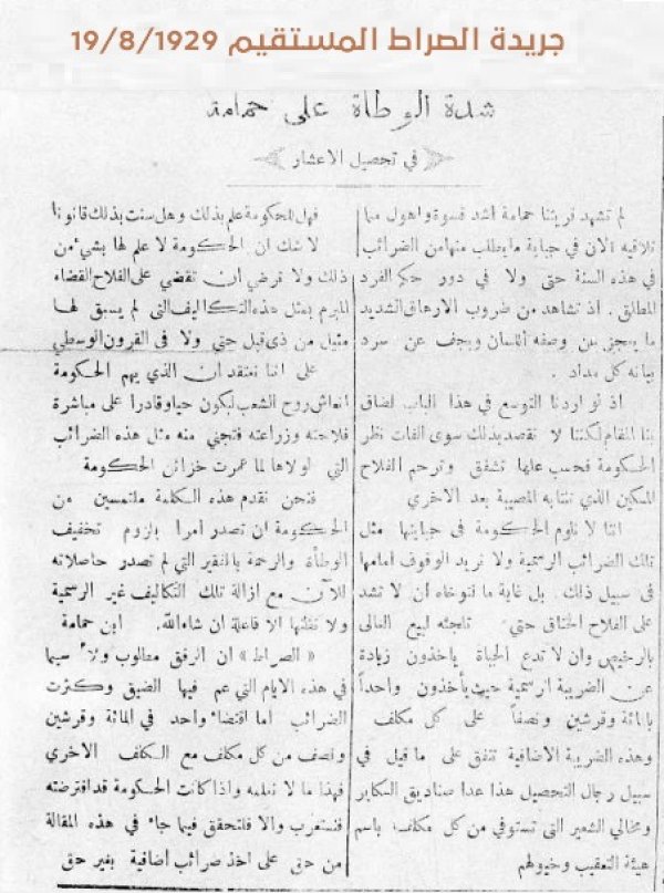 تكليف أهالي قرية حمامة  قضاء غزة ضرائب باهظة دون قانون وهذا جزء من سياسة بريطانيا في رفع الضرائب على المزارعين لترك زراعة أراضيهم ثم استملاكها بقانون إصلاح الأراضي الذي يخول سلطة الانتداب تسليم الأرض البور لمستثمر أجنبي وغالب يهودي #قرية_حمامة #موسوعة_القرى_الفلسطينية تكليف أهالي قرية حمامة  قضاء غزة ضرائب باهظة دون قانون وهذا جزء من سياسة بريطانيا في رفع الضرائب على المزارعين لترك زراعة أراضيهم ثم استملاكها بقانون إصلاح الأراضي الذي يخول سلطة الانتداب تسليم الأرض البور لمستثمر أجنبي وغالب يهودي #قرية_حمامة #موسوعة_القرى_الفلسطينية