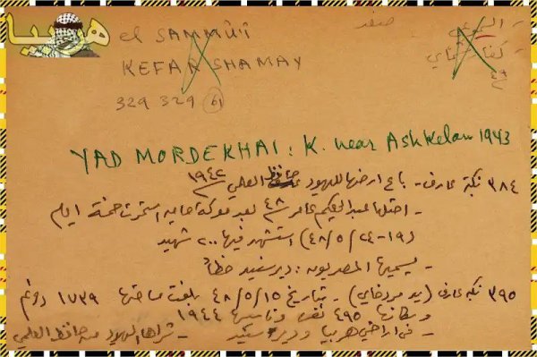 وثق هذه القصاصة، المكتوبة بخط اليد، قرية "هربيا" المهجرة. وهي من من قرى قضاء غزة تقع جنوب غرب مدينة المجدل وشمال شرق مدينة غزة. وتنجرف مسافة 2،5 كم تقريبا الى الغرب من طريق المجدل – فزة الرئيسة وسكة السهل الساحلي الجديدة. احتلها الصهاينة عام 1948 وطردوا أهلها وأقاموا على أراضيها مستعمرة "كرميا" و"يد مردخاي" و"زيكيم" الاستيطانية. مصدر الوصف: "هربيا (قرية)". الموسوعة الفلسطينية. 13/10/2020 وثق هذه القصاصة، المكتوبة بخط اليد، قرية "هربيا" المهجرة. وهي من من قرى قضاء غزة تقع جنوب غرب مدينة المجدل وشمال شرق مدينة غزة. وتنجرف مسافة 2،5 كم تقريبا الى الغرب من طريق المجدل – فزة الرئيسة وسكة السهل الساحلي الجديدة. احتلها الصهاينة عام 1948 وطردوا أهلها وأقاموا على أراضيها مستعمرة "كرميا" و"يد مردخاي" و"زيكيم" الاستيطانية. مصدر الوصف: "هربيا (قرية)". الموسوعة الفلسطينية. 13/10/2020