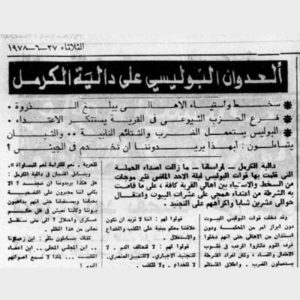 “العدوان البوليسي على دالية الكرمل” صحيفة الاتّحاد 27 حزيران 1978 بسبب رفض التجنيد “العدوان البوليسي على دالية الكرمل” صحيفة الاتّحاد 27 حزيران 1978 بسبب رفض التجنيد