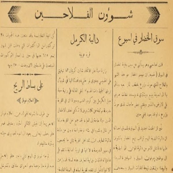 “دالية الكرمل قرية عربيّة” من صفحة شؤون الفلّاحين في جريدة الاتّحاد 21.5.1944 “دالية الكرمل قرية عربيّة” من صفحة شؤون الفلّاحين في جريدة الاتّحاد 21.5.1944