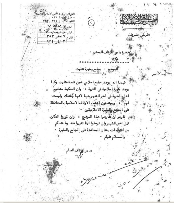 رسالة من الجلس الإسلامي الأعلى في القدس إلى مأمور الأوقاف في المنطقة الشمالية مؤرخة في 21 أيار/مايو سنة 1934، هذا نصها:  حضرة مأمور الأوقاف المحترم  الموضوع:جامع ومقبرة عتليت  فهمنا أنه يوجد جامع إسلامي ضمن قلعة عتليت وكذا توجد مقبرة إسلامية في القرية، وأن الحكومة ستخرج أهل الخربة في آخر الشهر منها لأنها جفتلك وليست لهم. ويستدعون اهتمام الأوقاف الإسلامية بالمحافظة على الجامع والمقبرة الإسلاميتين.  فأرجو أن تدرسوا هذا الموضوع، وأن تزوروا المكان قبل آخر الشهر، وأن ترسلوا إلينا تقريرًا عنه وما عندكم من اقتراحات بشأن المحافظة على الجامع والمقبرة  والسلام عليكم  مدير الأوقاف العام  توقيع  والجفتلك هي أراض لمزارعين فضلوا أن يسجلوا أراضيهم باسم السلطان لمنع جباة الضرائب من فرض ضرائب باهظة عليهم. رسالة من الجلس الإسلامي الأعلى في القدس إلى مأمور الأوقاف في المنطقة الشمالية مؤرخة في 21 أيار/مايو سنة 1934، هذا نصها:  حضرة مأمور الأوقاف المحترم  الموضوع:جامع ومقبرة عتليت  فهمنا أنه يوجد جامع إسلامي ضمن قلعة عتليت وكذا توجد مقبرة إسلامية في القرية، وأن الحكومة ستخرج أهل الخربة في آخر الشهر منها لأنها جفتلك وليست لهم. ويستدعون اهتمام الأوقاف الإسلامية بالمحافظة على الجامع والمقبرة الإسلاميتين.  فأرجو أن تدرسوا هذا الموضوع، وأن تزوروا المكان قبل آخر الشهر، وأن ترسلوا إلينا تقريرًا عنه وما عندكم من اقتراحات بشأن المحافظة على الجامع والمقبرة  والسلام عليكم  مدير الأوقاف العام  توقيع  والجفتلك هي أراض لمزارعين فضلوا أن يسجلوا أراضيهم باسم السلطان لمنع جباة الضرائب من فرض ضرائب باهظة عليهم.