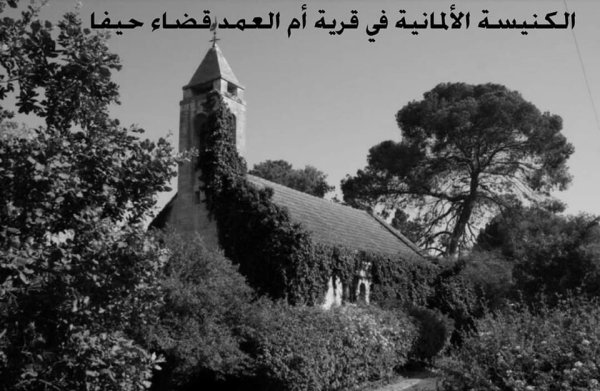 الكنيسة الألمانية في قرية أم العمد الكنيسة الألمانية في قرية أم العمد