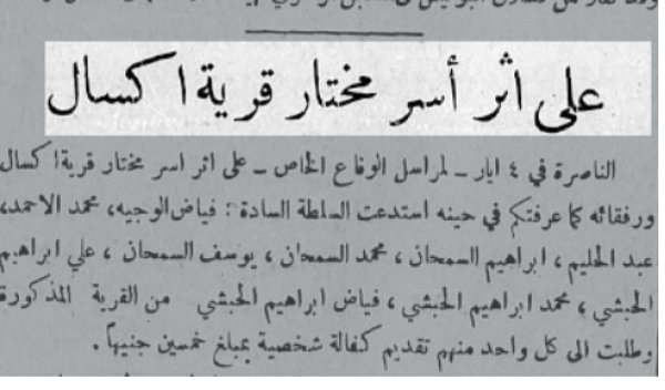 كفالة أهل القرية بعد حبس المختار لفك سراحه: الدفاع 5 أيار 1938