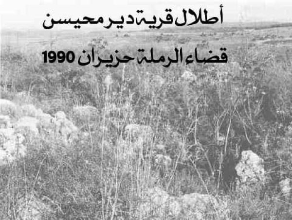 قرية دير محيسن/ الرملة قرية دير محيسن/ الرملة