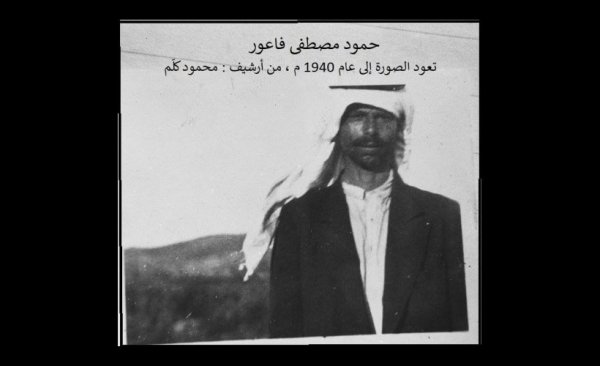 حمزة مصطفى فاعور/ عرب السمنية / عكا،  أرشيف محمود كلم حمزة مصطفى فاعور/ عرب السمنية / عكا،  أرشيف محمود كلم