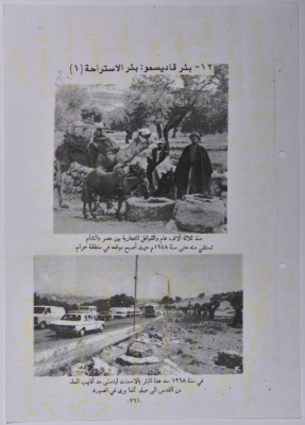 بئر قاديسمو قرب القدس المحتلة. الصورة الأولى خلال استراحة أحد القوافل بالقرب منه. والصورة الثانية عام 1968 بعد اغلاق البئر من قبل الاحتلال. بئر قاديسمو قرب القدس المحتلة. الصورة الأولى خلال استراحة أحد القوافل بالقرب منه. والصورة الثانية عام 1968 بعد اغلاق البئر من قبل الاحتلال.