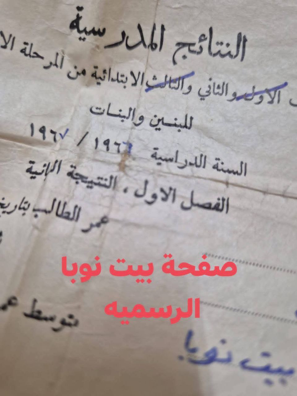 صور حصريه لصفحة بيت نوبا لشهاده دراسيه لطالبه في مدرسه بيت نوبا للبنات في قرية بيت نوبا  رام الله عام 1966  تاريخ هذه الصوره اقدم من دولتهم المزعومه  #صفحة_بيت_نوبا_الرسميه
