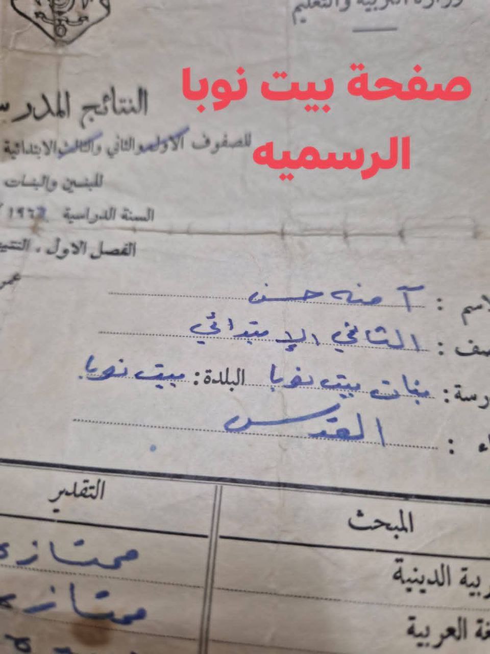 صور حصريه لصفحة بيت نوبا لشهاده دراسيه لطالبه في مدرسه بيت نوبا للبنات في قرية بيت نوبا  رام الله عام 1966  تاريخ هذه الصوره اقدم من دولتهم المزعومه  #صفحة_بيت_نوبا_الرسميه