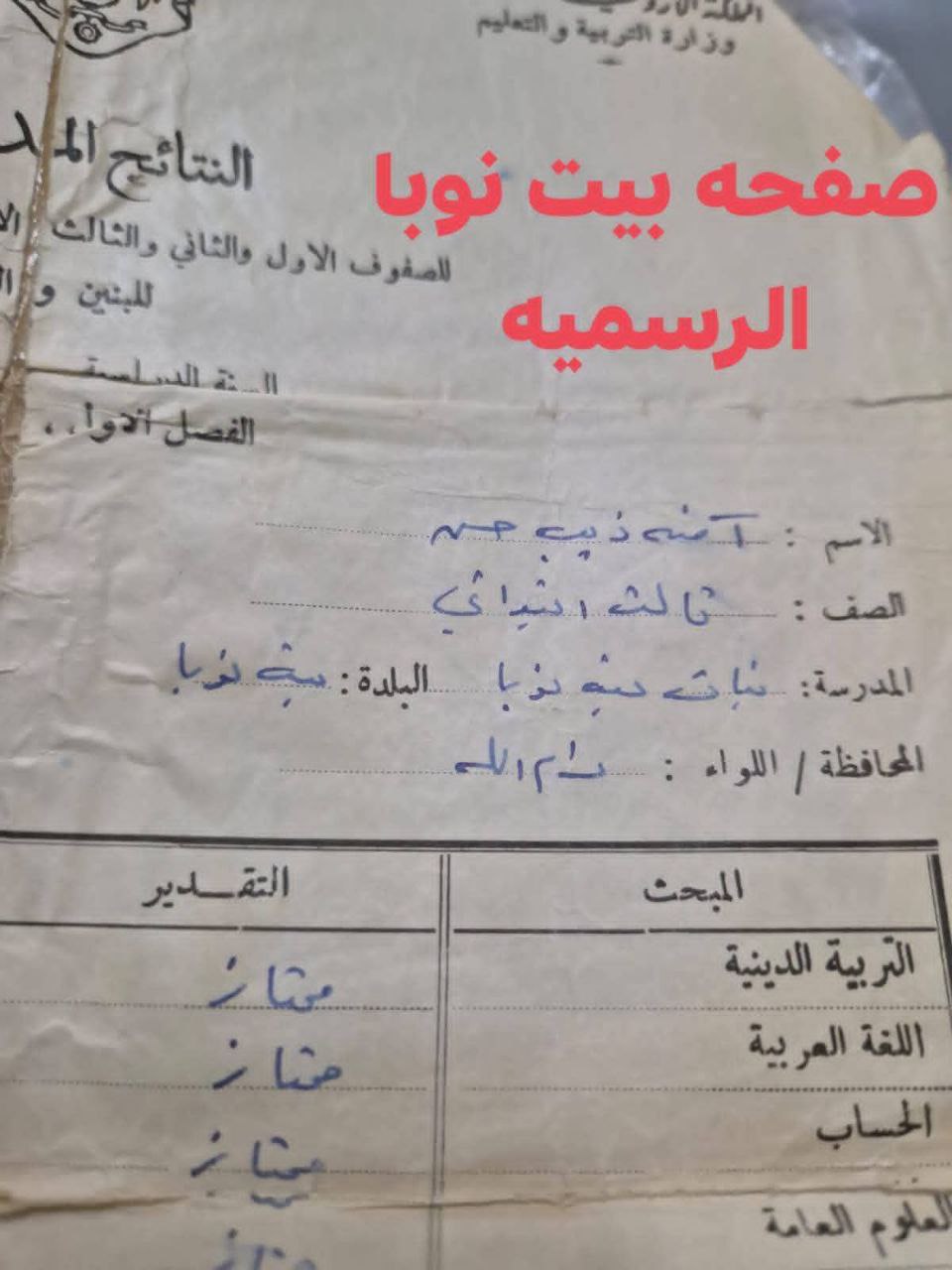 صور حصريه لصفحة بيت نوبا لشهاده دراسيه لطالبه في مدرسه بيت نوبا للبنات في قرية بيت نوبا  رام الله عام 1966  تاريخ هذه الصوره اقدم من دولتهم المزعومه  #صفحة_بيت_نوبا_الرسميه