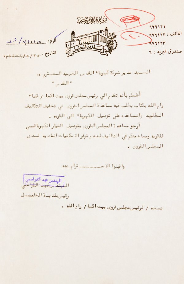 وثيقة مطبوعة باللغة العربية، وهي رسالة من المهندس فهد القواسمي رئيس بلدية الخليل الى مدير شركة الكهرباء القدس حول مساعدة توصيل التيار الكهربائي الى قرية بيت اكسا