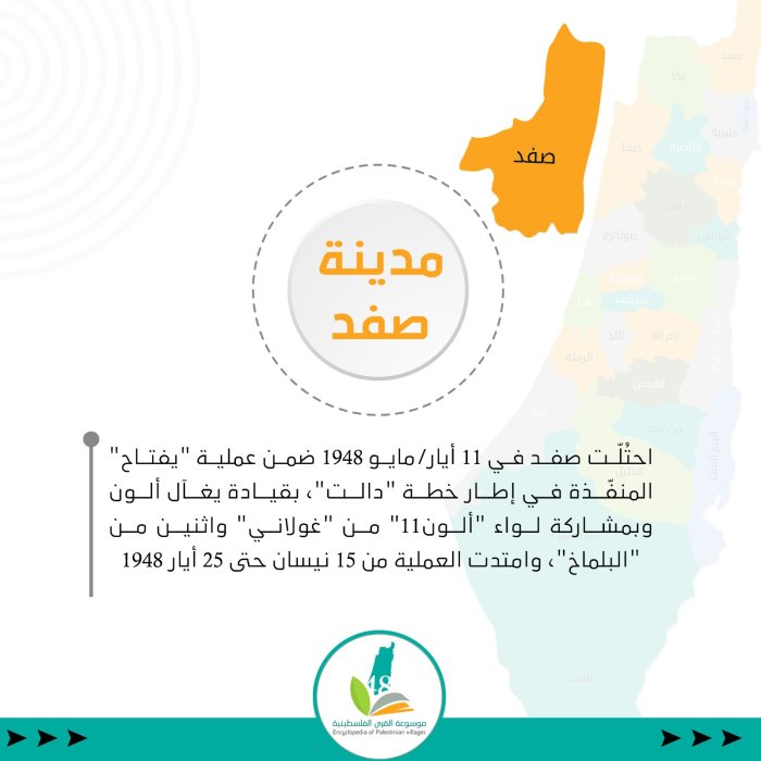 سقوط مدينة صفد عام النكبة  | موسوعة القرى الفلسطينية