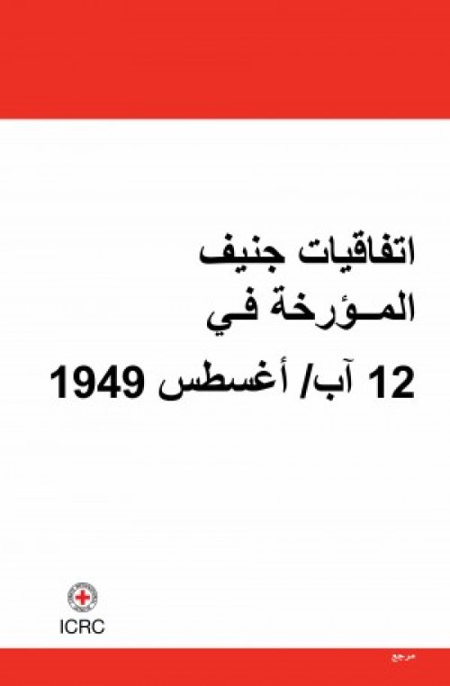 اتفاقيات جنيف المؤرخة في 12 آب/ أغسطس 1949 | موسوعة القرى الفلسطينية