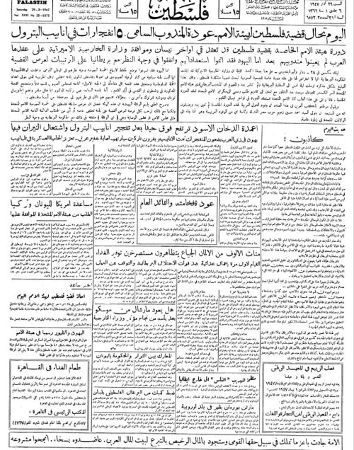 صحيفة فلسطين الصادرة بتاريخ: 29 آذار 1947 | موسوعة القرى الفلسطينية