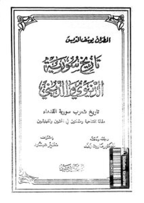 تاريخ شعوب سورية القدماء- الجزء الأول