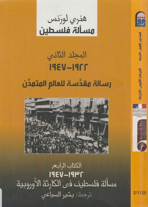 مسألة فلسطين- المجلد الثاني- الكتاب الرابع (١٩٢٢-١٩٤٧)م