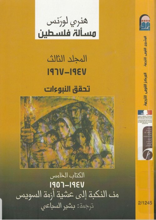 مسألة فلسطين، المجلد الثاني، الكتاب الخامس (1947- 1956)م | موسوعة القرى الفلسطينية