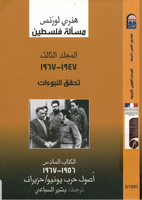 مسألة فلسطين- المجلد الثالث- الكتاب السادس (١٩٤٧ - ١٩٦٧)م