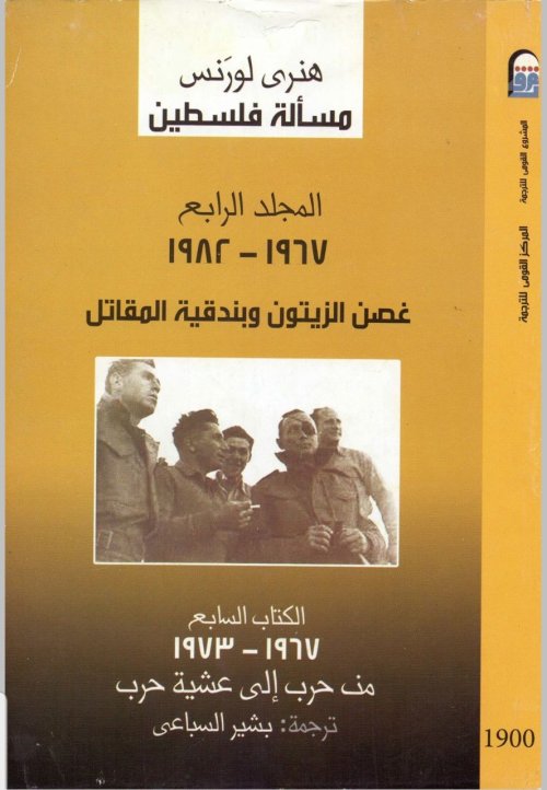 مسألة فلسطين- المجلد الرابع- الكتاب السابع (1967- 1973)م | موسوعة القرى الفلسطينية