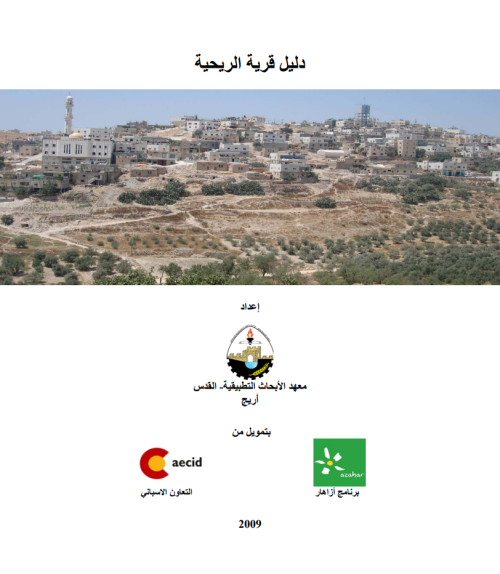 دليل قرية الريحية | موسوعة القرى الفلسطينية