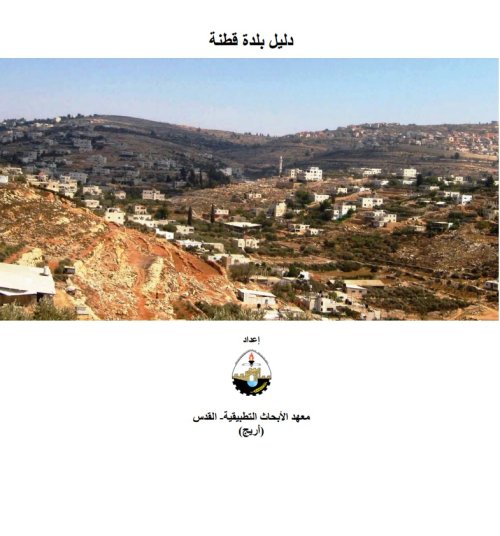 دليل بلدة قطنة | موسوعة القرى الفلسطينية