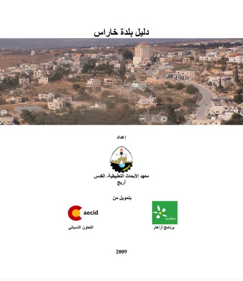 دليل بلدة خاراس | موسوعة القرى الفلسطينية