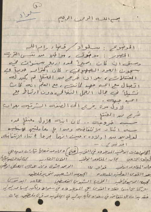 تقرير حول الفصائل الفاعلة في قرية سلواد ودورها خلال الانتفاضة – 1989