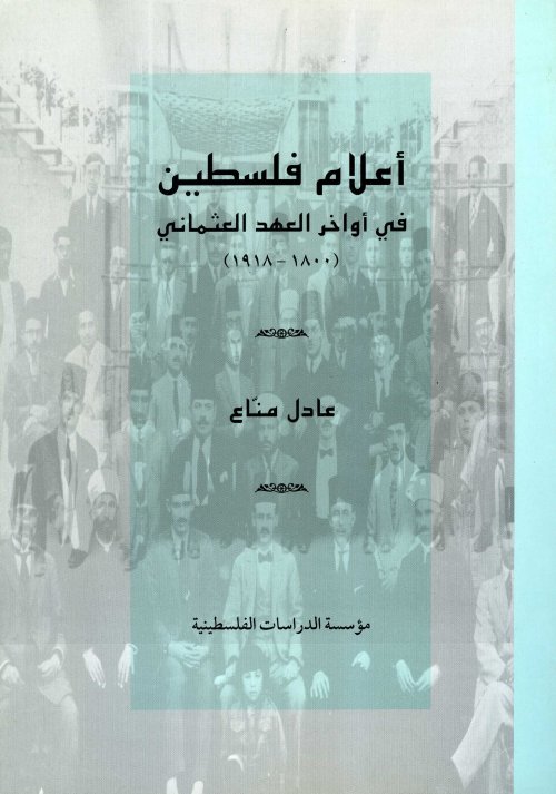 كتاب أعلام فلسطين في أواخر العهد العثماني (1800- 1918)م