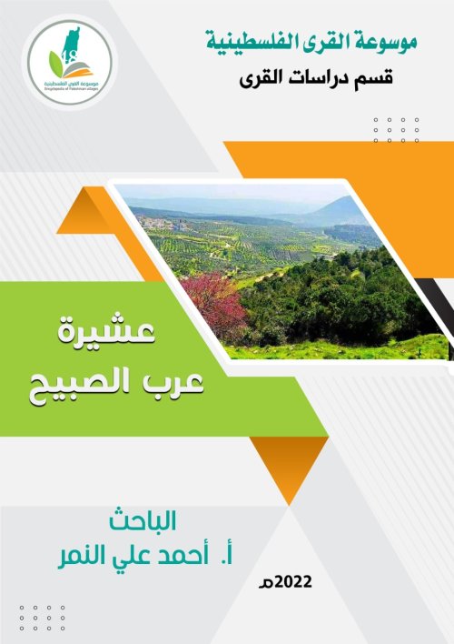 عشيرة عرب الصبيح | موسوعة القرى الفلسطينية