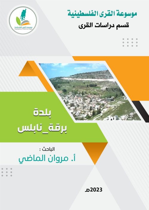 بلدة برقة نابلس | موسوعة القرى الفلسطينية